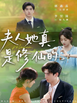 夫人她真是修仙的（70集）百万短剧抢先看