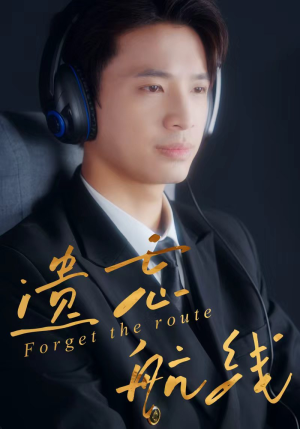 遗忘航线（58集）这部短剧太好看了