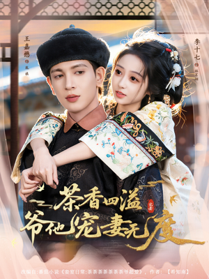 茶香四溢，爷他宠妻无度（83集）好看短剧每天更新