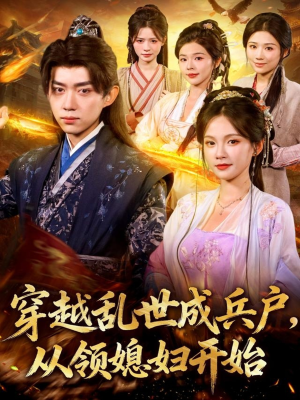 穿越乱世成兵户从领媳妇开始（80集）又一部超火短剧抢先看全