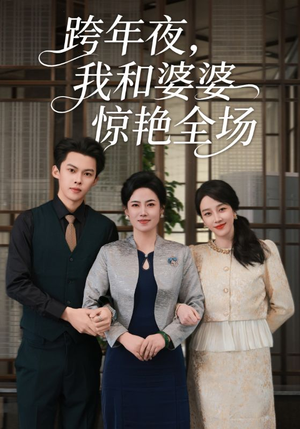 跨年夜我和婆婆惊艳全场（60集）爆款短剧追不停