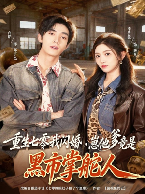 重生七零我闪婚，崽他爹竟是黑市掌舵人（76集）经典回顾短剧免费看