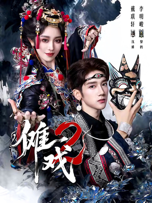 傩戏2第二部（65集）短剧最热榜最近火