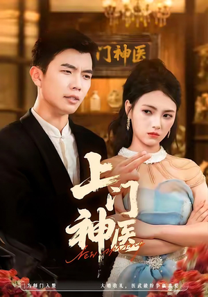 短剧《上门神医》82集短剧在线畅享全集无压力