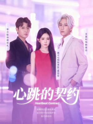 心跳的契约（60集）享受免费看短剧大结局