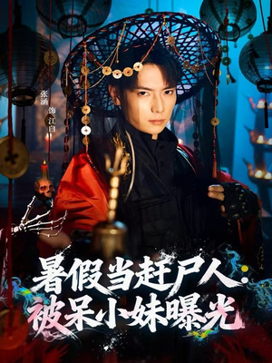 暑假当赶尸人：被呆小妹曝光（80集）分享短剧每天更新