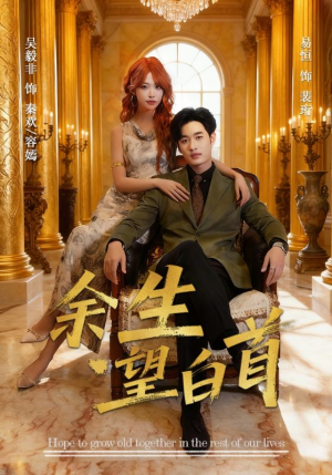 余生望白首（61集）好看上头的短剧又来了