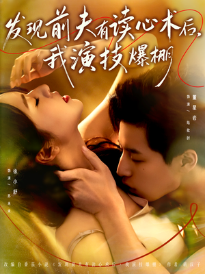 发现前夫有读心术后，我演技爆棚（78集）短剧免费在线看全集