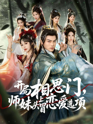 开局相思门，师妹头上冒恋爱选项（80集）排行榜前十的短剧推荐