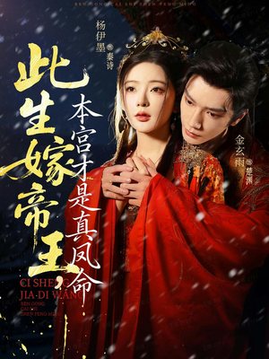 此生嫁帝王，本宫才是真凤命（71集）精彩短剧持续更新