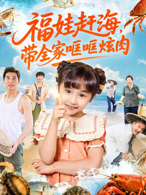 福娃赶海，带全家哐哐炫肉（71集）短剧完结全集限免刷