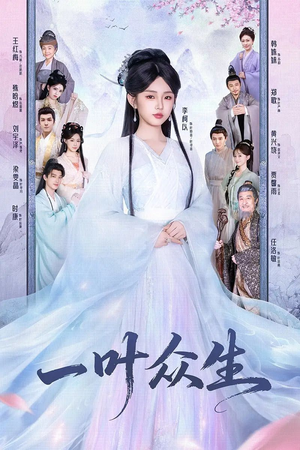 短剧《一叶众生》69集短剧超清无广告全集观看