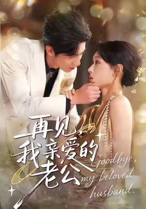 短剧《再见，我亲爱的老公》62集短剧高清无删减版免费看