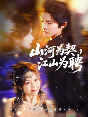 短剧《山河为契，江山为聘》67集短剧1080P高清在线观看