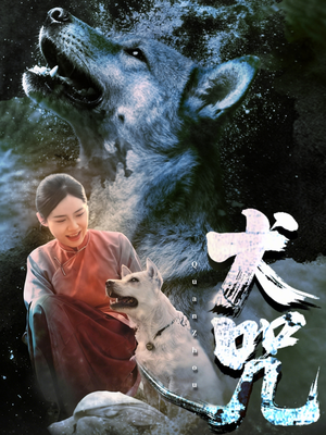 短剧《犬咒》45集短剧免费高清在线观看