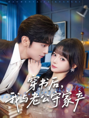 短剧《穿书后，我与老公守家产》80集短剧全剧集在线免费赏看