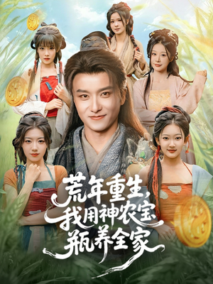 短剧《荒年重生，我用神农宝瓶养全家》82集短剧在线解锁全集观看