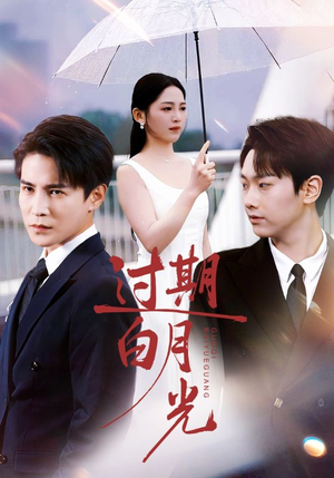 短剧《过期白月光》80集短剧高清无删减版免费看