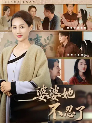 婆婆她不忍了（71集）追短剧太上头了