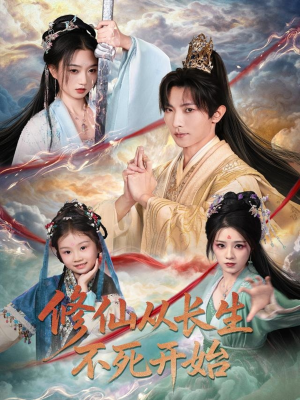 修仙从长生不死开始（80集）短剧追到爽热门短剧抢先看