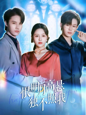 恨明月高悬独不照我（82集）精彩短剧免费看