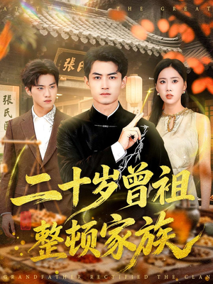 二十岁曾祖整顿家族（89集）在哪里可以免费观看短剧