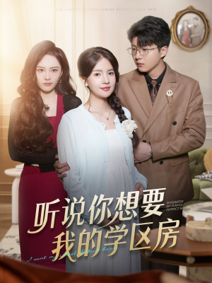 听说你想要我的学区房（60集）全集短剧免费上线观看