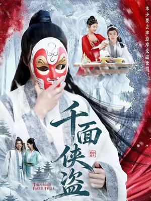 千面侠盗（105集）精彩短剧免费看