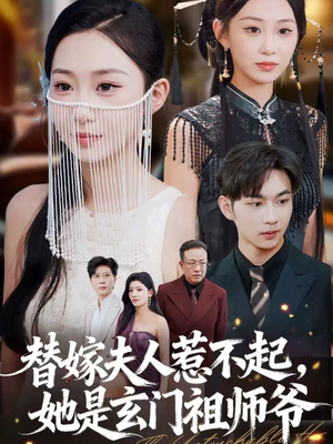 替嫁夫人惹不起，她是玄门祖师爷（49集）短剧全集免费观看