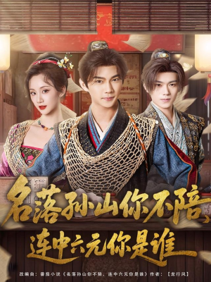 名落孙山你不陪，连中六元你是谁（81集）每天更新短剧更精彩
