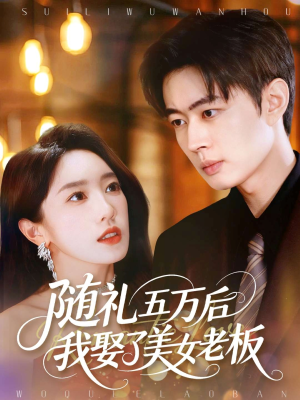 随礼五万后我娶了美女老板（97集）红果短剧app免费看