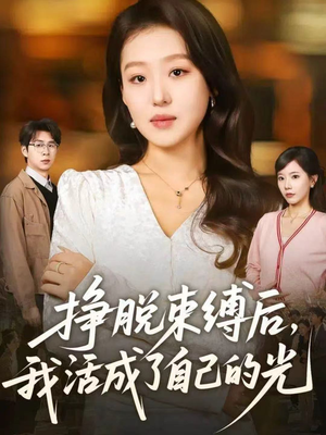 短剧《挣脱束缚后，我活成了自己的光》60集短剧全集高清在线观阅