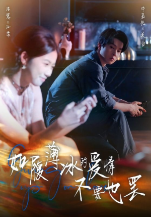 如履薄冰的爱情不要也罢（86集）热门短剧持续更新大结局