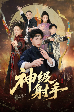 神级射手（71集）短剧男主角排行榜