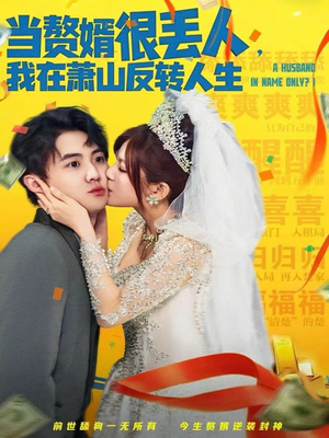 当赘婿很丢人，我在萧山反转人生（80集）短剧在哪个平台