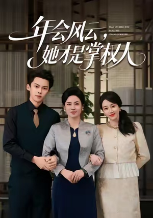 年会风云，她才是掌权人（60集）热门短剧推荐准时更新