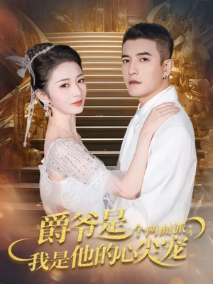 双面炽宠（65集）热播短剧抢先看全集