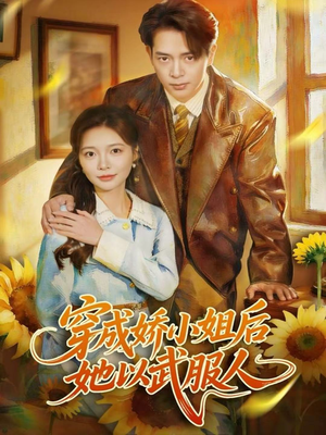 穿成娇小姐后她以武服人（80集）在哪个app能看短剧