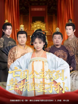 亡国公主驾到，整顿皇室子孙（77集）高分推荐短剧免费看