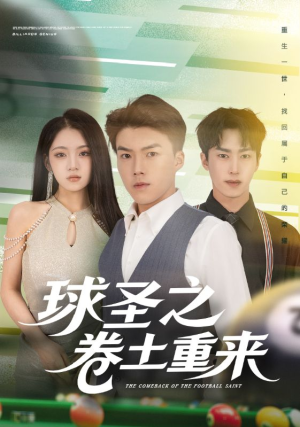 球圣之卷土重来（60集）热门短剧来袭精彩抢先看