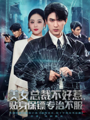 短剧《美女总裁不好惹，贴身保镖专治不服》84集短剧在线解锁全集畅快看