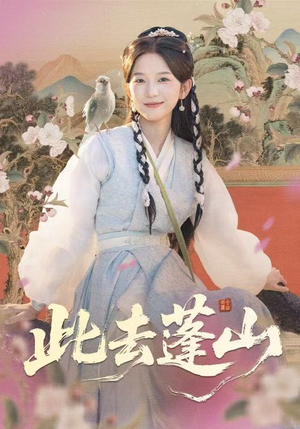 短剧《此去蓬山＆百兽为谋》60集短剧无删减全集在线秒看