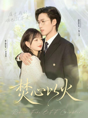 短剧《焚心以火》72集短剧免费高清在线畅享看