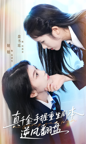 短剧《归来的真千金：步步为营夺一切》39集短剧无删减版免费在线看