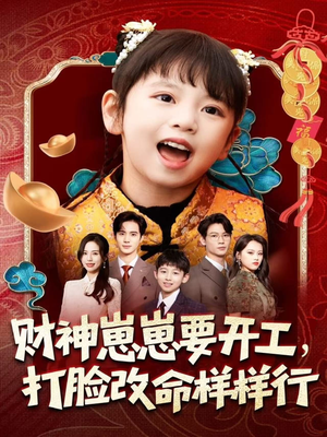 短剧《财神崽崽要开工，打脸改命样样行》80集短剧1080P超清全集免费观赏
