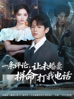 短剧《一条评论，让未婚妻拼命打我电话》60集短剧在线解锁全集观看