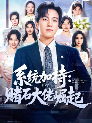 短剧《少年赌神：从原石到顶流》77集短剧高清无删减全集免费看