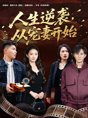 短剧《人生逆袭，从宠妻开始》80集短剧无广告全集免费览