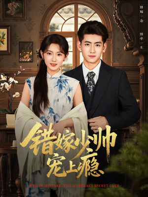 错嫁少帅宠上瘾（80集）短剧来了抢先观看