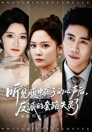 听见腹中孩子的心声后，反派的套路失灵了（80集）在哪里可以免费观看短剧